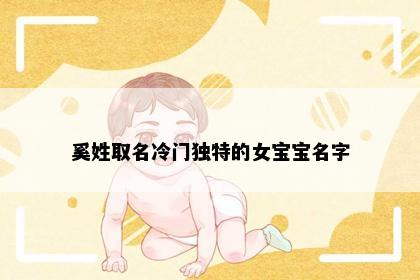 奚姓取名冷门独特的女宝宝名字