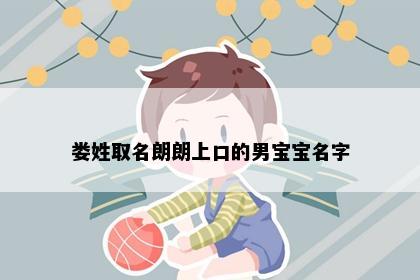 娄姓取名朗朗上口的男宝宝名字