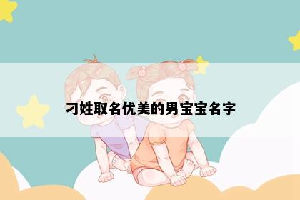 刁姓取名优美的男宝宝名字