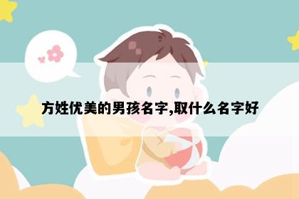 方姓优美的男孩名字,取什么名字好
