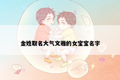 金姓取名大气文雅的女宝宝名字