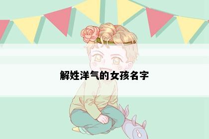 解姓洋气的女孩名字
