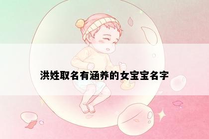 洪姓取名有涵养的女宝宝名字