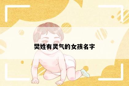 樊姓有灵气的女孩名字