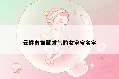 云姓有智慧才气的女宝宝名字