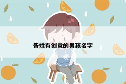 昝姓有创意的男孩名字