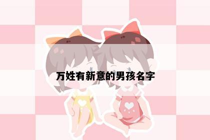 万姓有新意的男孩名字
