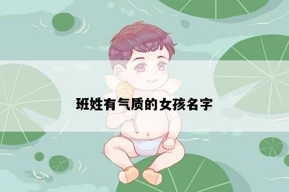班姓有气质的女孩名字