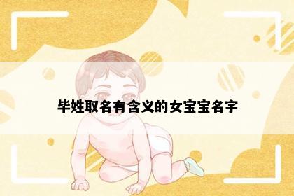 毕姓取名有含义的女宝宝名字