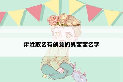 霍姓取名有创意的男宝宝名字
