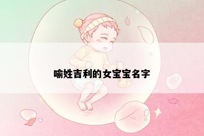 喻姓吉利的女宝宝名字