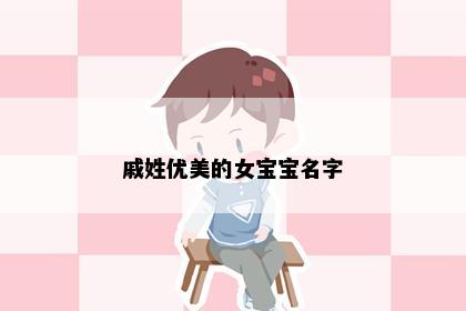 戚姓优美的女宝宝名字