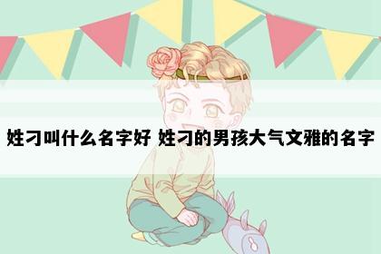 姓刁叫什么名字好 姓刁的男孩大气文雅的名字
