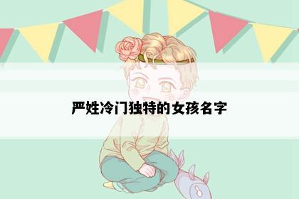 严姓冷门独特的女孩名字