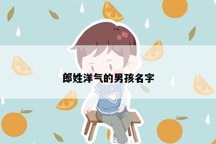 郎姓洋气的男孩名字