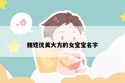 魏姓优美大方的女宝宝名字