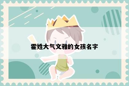霍姓大气文雅的女孩名字
