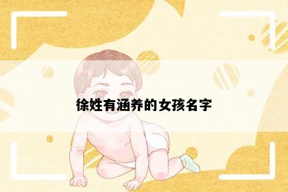 徐姓有涵养的女孩名字