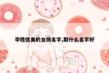 毕姓优美的女孩名字,取什么名字好