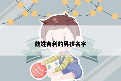 魏姓吉利的男孩名字
