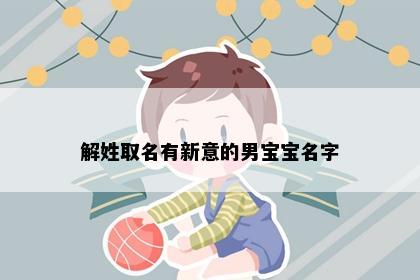解姓取名有新意的男宝宝名字