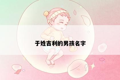 于姓吉利的男孩名字