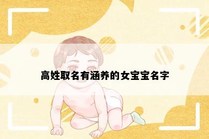 高姓取名有涵养的女宝宝名字