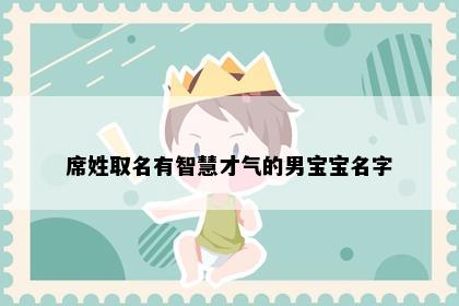 席姓取名有智慧才气的男宝宝名字