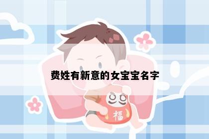 费姓有新意的女宝宝名字