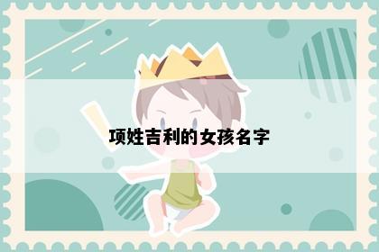 项姓吉利的女孩名字