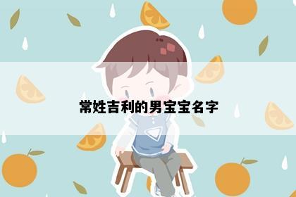 常姓吉利的男宝宝名字