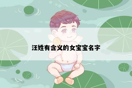 汪姓有含义的女宝宝名字