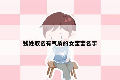 钱姓取名有气质的女宝宝名字