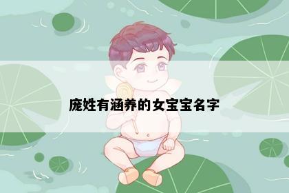 庞姓有涵养的女宝宝名字