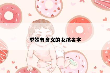 季姓有含义的女孩名字