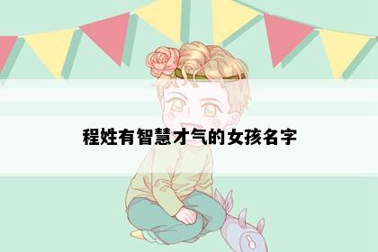程姓有智慧才气的女孩名字
