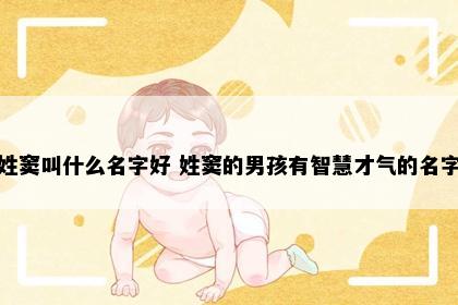 姓窦叫什么名字好 姓窦的男孩有智慧才气的名字