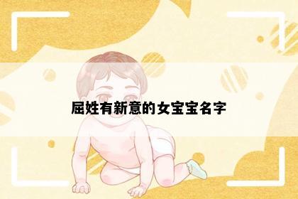 屈姓有新意的女宝宝名字