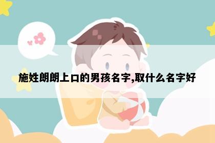 施姓朗朗上口的男孩名字,取什么名字好