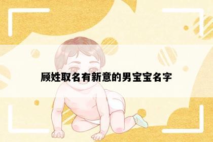 顾姓取名有新意的男宝宝名字