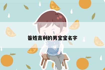昝姓吉利的男宝宝名字
