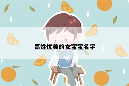 高姓优美的女宝宝名字