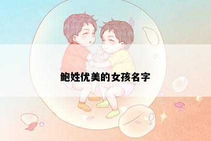 鲍姓优美的女孩名字