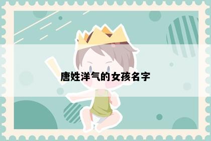 唐姓洋气的女孩名字