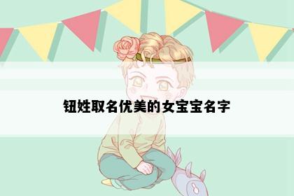 钮姓取名优美的女宝宝名字