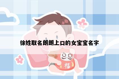 徐姓取名朗朗上口的女宝宝名字