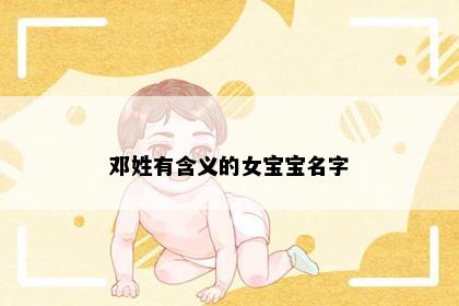邓姓有含义的女宝宝名字