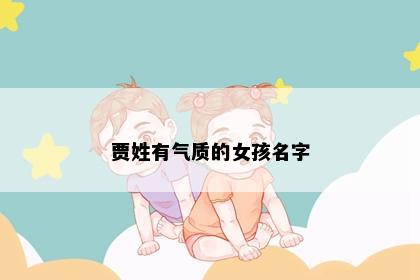 贾姓有气质的女孩名字