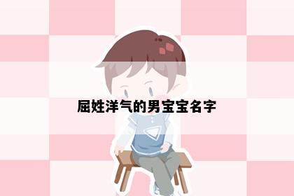 屈姓洋气的男宝宝名字