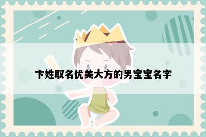 卞姓取名优美大方的男宝宝名字